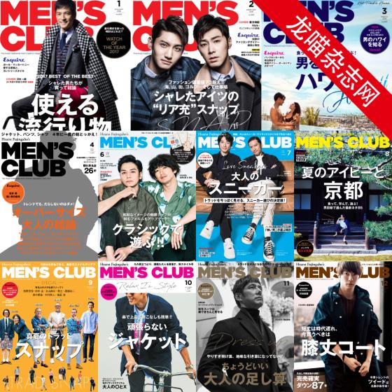 [日本版]MEN’S CLUB 男士时尚服饰穿搭 PDF电子杂志 2018年合集（11本）